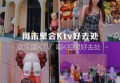 上海虹口区曲阳路街道附近夜总会招聘包厢气氛租,无中介费的